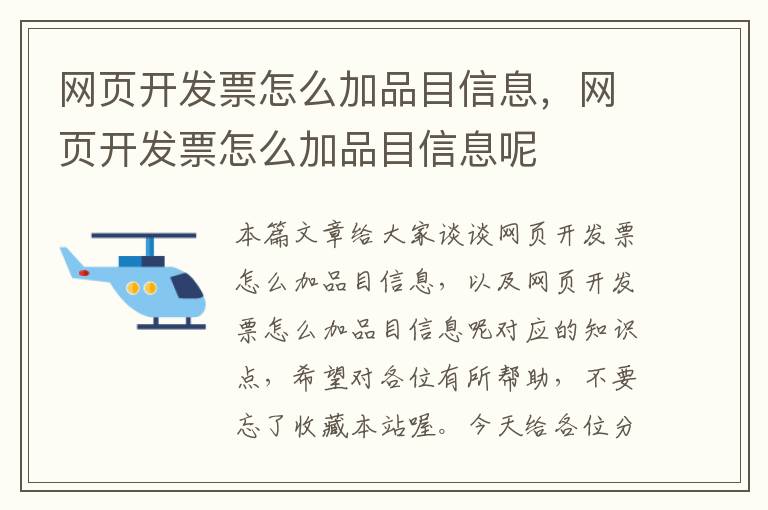 网页开发票怎么加品目信息，网页开发票怎么加品目信息呢