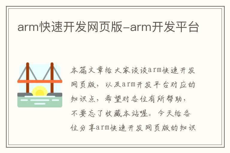 arm快速开发网页版-arm开发平台