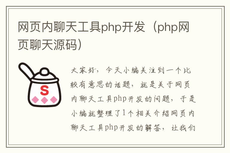 网页内聊天工具php开发（php网页聊天源码）