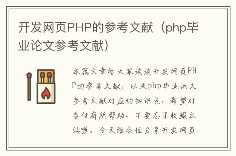 开发网页PHP的参考文献（php毕业论文参考文献）