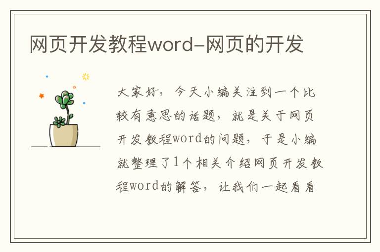 网页开发教程word-网页的开发