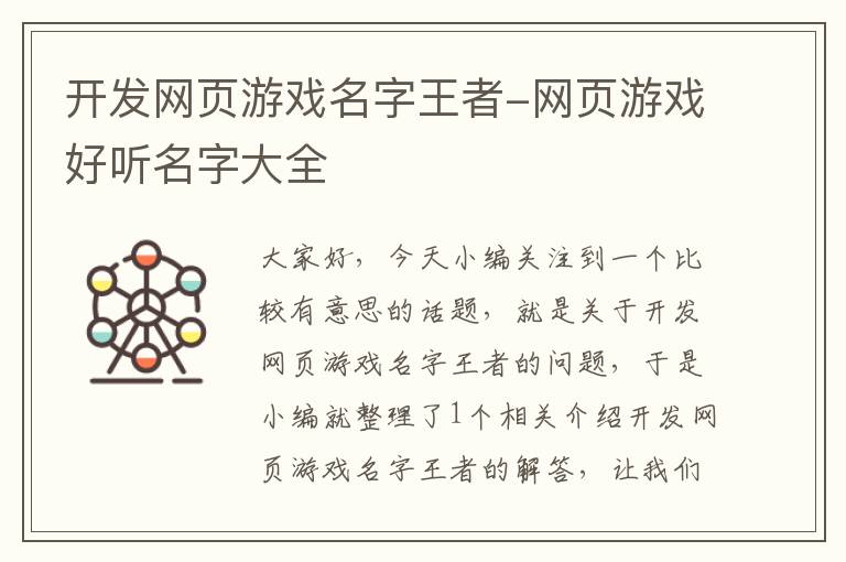 开发网页游戏名字王者-网页游戏好听名字大全