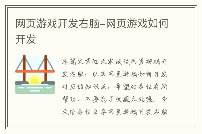 网页游戏开发右脑-网页游戏如何开发