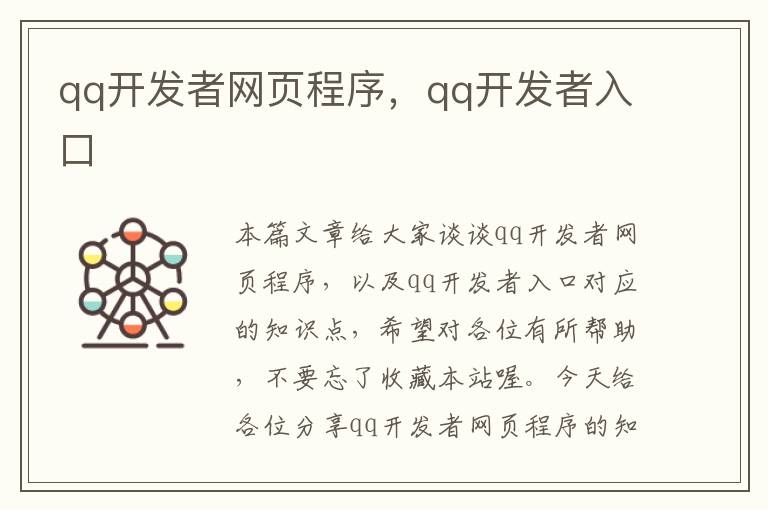 qq开发者网页程序，qq开发者入口