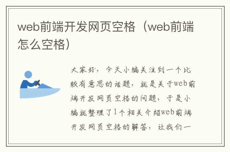 web前端开发网页空格（web前端怎么空格）