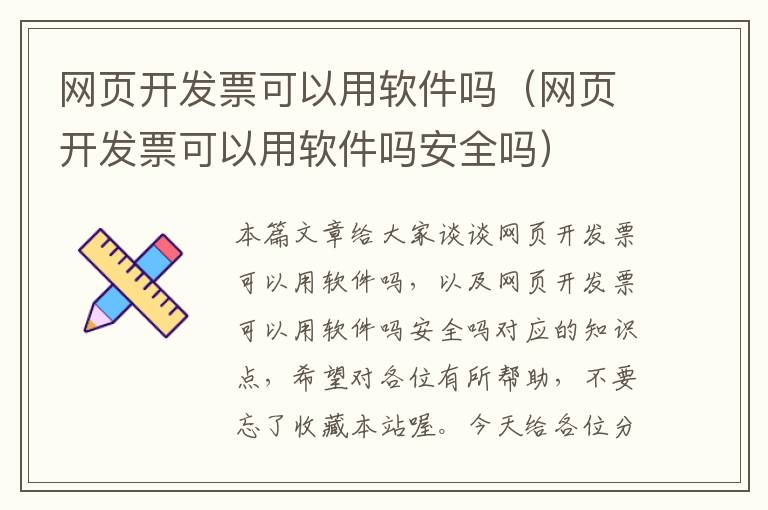 网页开发票可以用软件吗（网页开发票可以用软件吗安全吗）