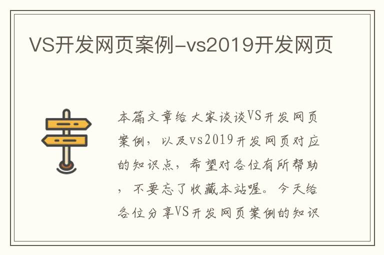 VS开发网页案例-vs2019开发网页