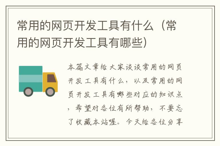 常用的网页开发工具有什么（常用的网页开发工具有哪些）