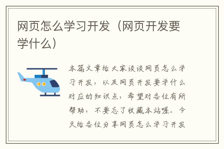 网页怎么学习开发（网页开发要学什么）