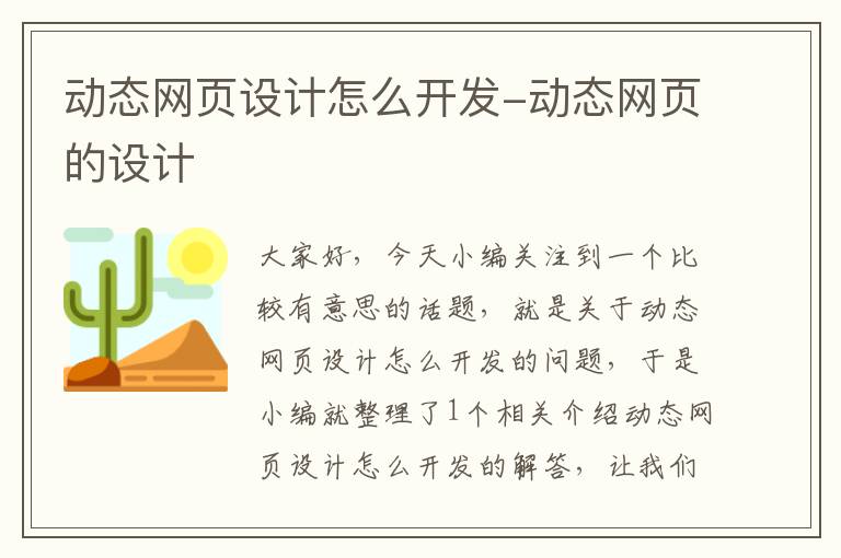 动态网页设计怎么开发-动态网页的设计