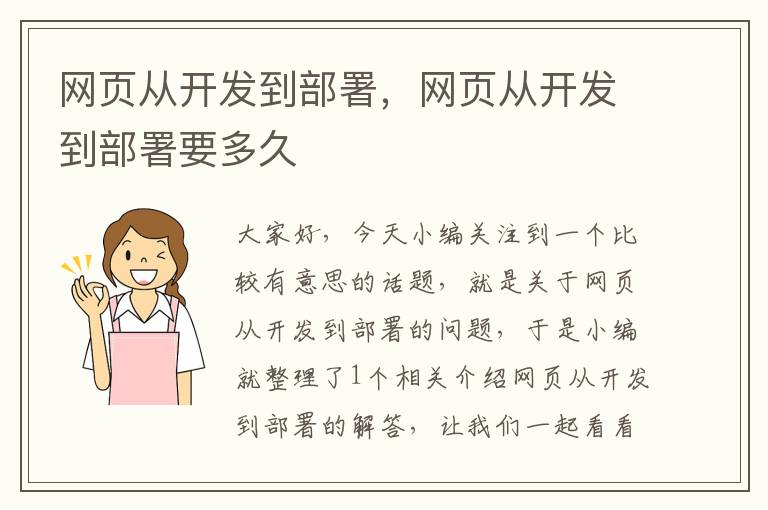 网页从开发到部署，网页从开发到部署要多久