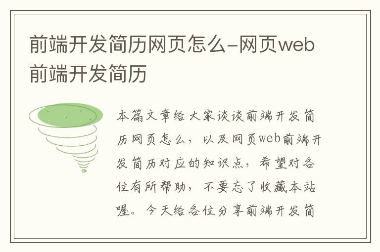 前端开发简历网页怎么-网页web前端开发简历