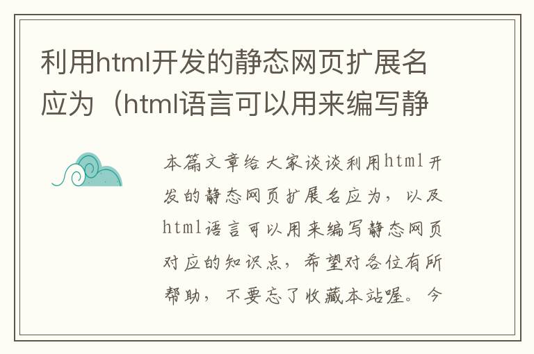 利用html开发的静态网页扩展名应为（html语言可以用来编写静态网页）