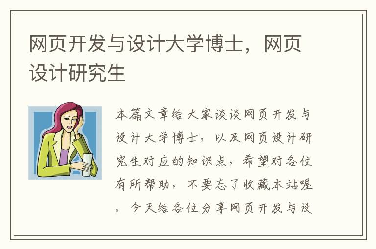 网页开发与设计大学博士，网页设计研究生