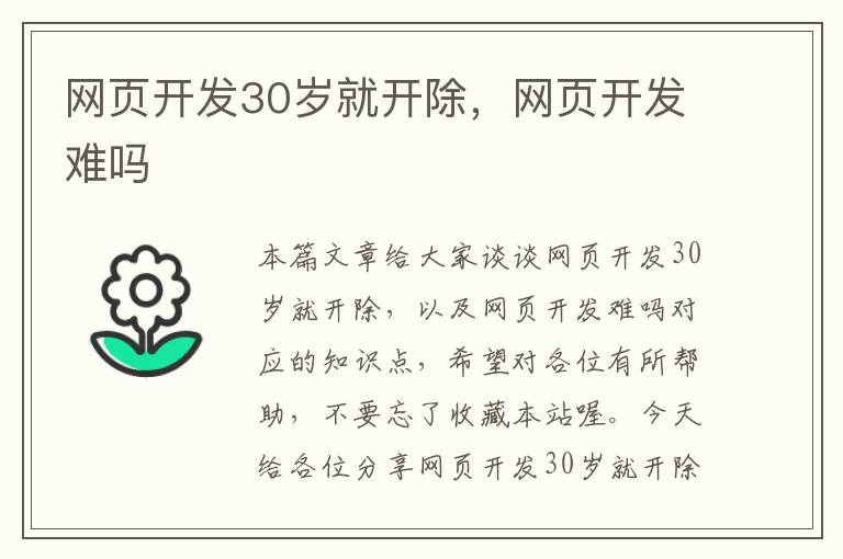 网页开发30岁就开除，网页开发难吗