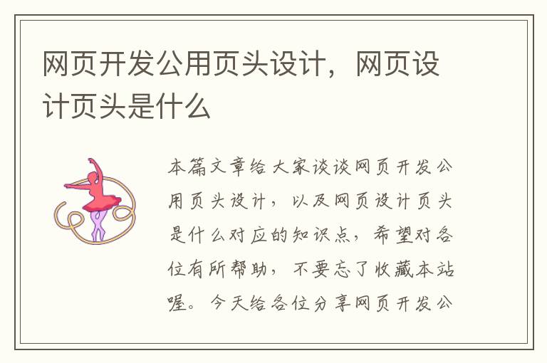 网页开发公用页头设计，网页设计页头是什么