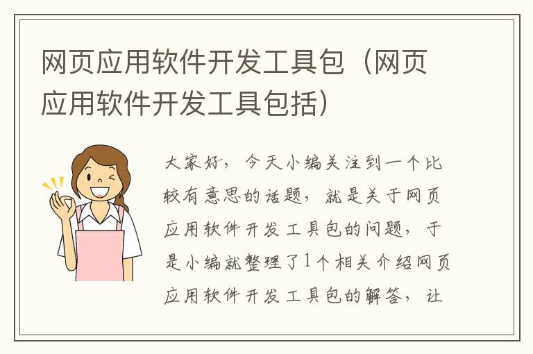 网页应用软件开发工具包（网页应用软件开发工具包括）