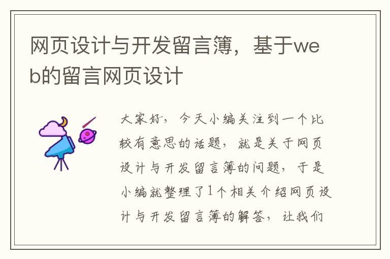 网页设计与开发留言簿，基于web的留言网页设计