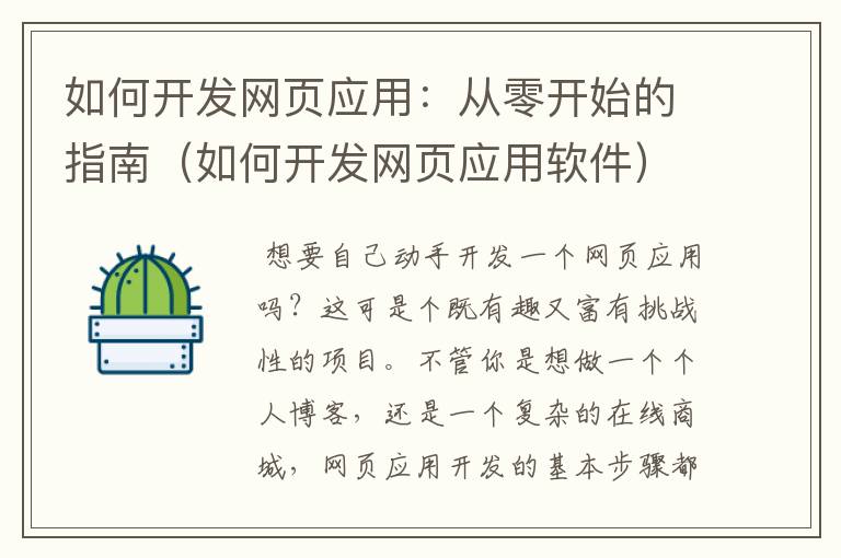 如何开发网页应用：从零开始的指南（如何开发网页应用软件）