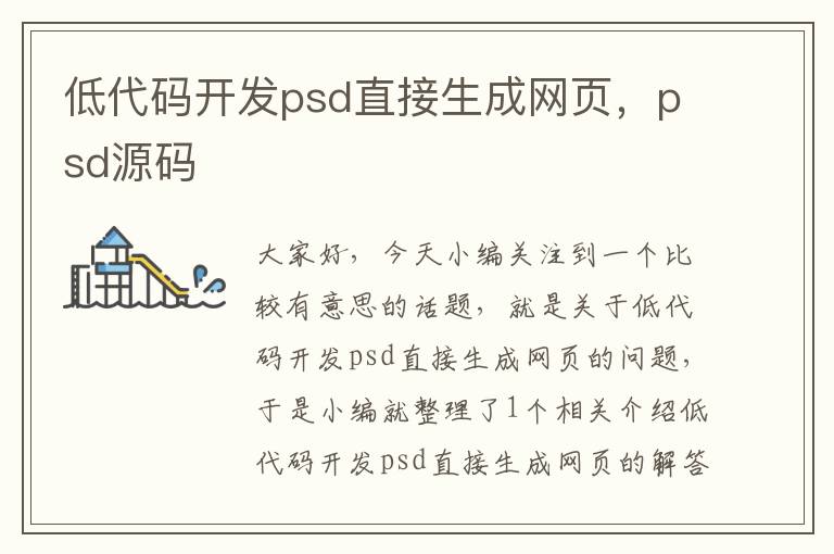 低代码开发psd直接生成网页，psd源码