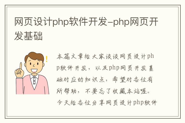 网页设计php软件开发-php网页开发基础