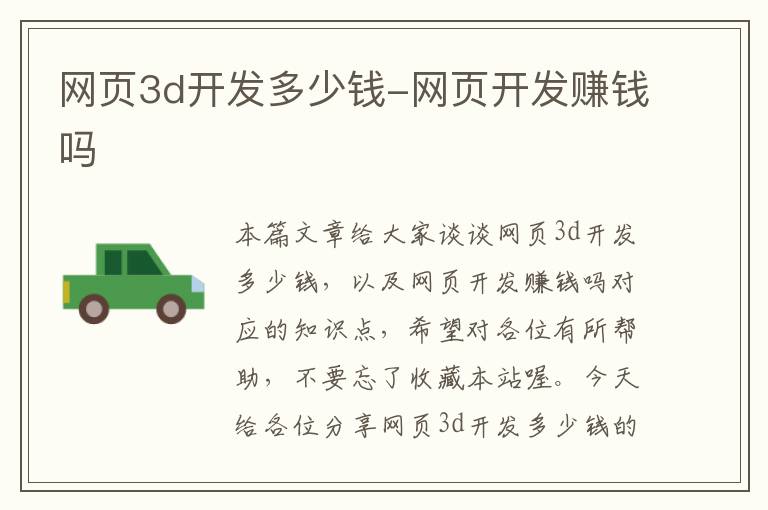 网页3d开发多少钱-网页开发赚钱吗