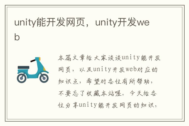 unity能开发网页，unity开发web