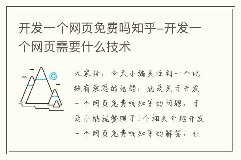 开发一个网页免费吗知乎-开发一个网页需要什么技术