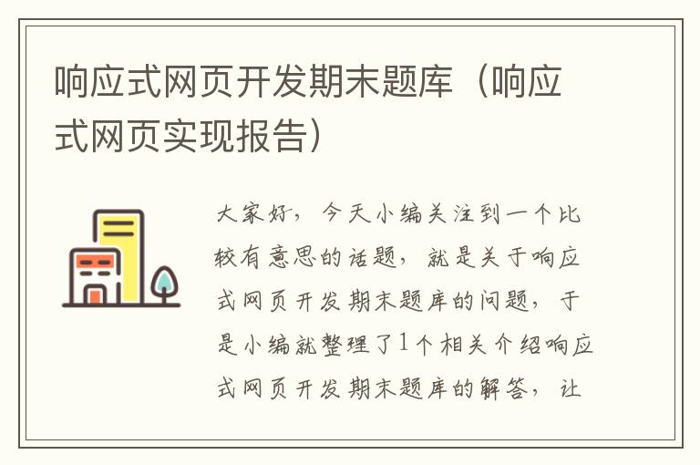 响应式网页开发期末题库（响应式网页实现报告）