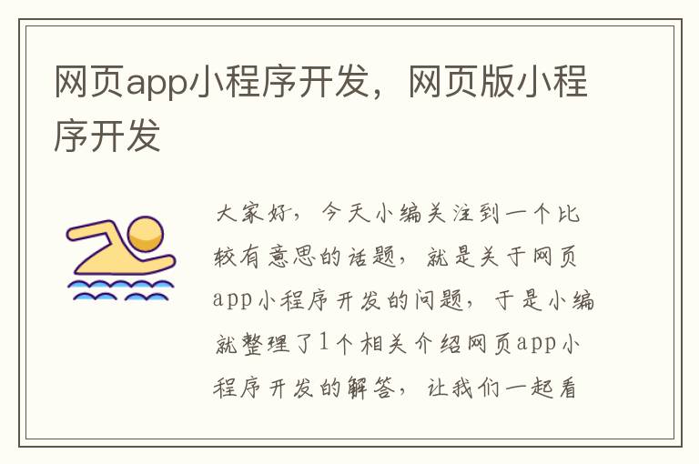 网页app小程序开发，网页版小程序开发