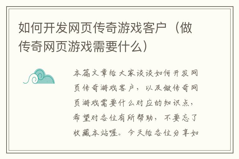 如何开发网页传奇游戏客户（做传奇网页游戏需要什么）