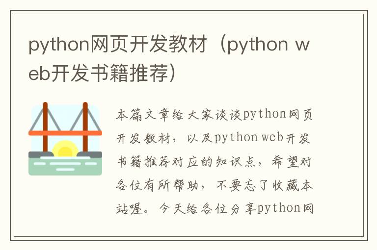 python网页开发教材（python web开发书籍推荐）