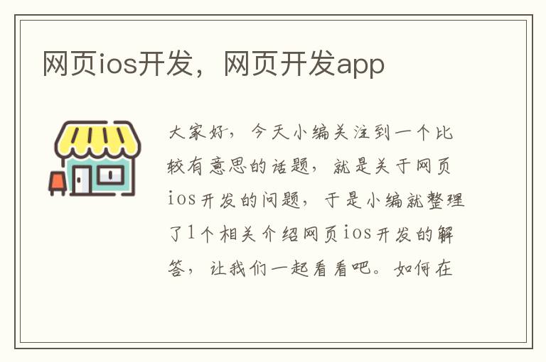 网页ios开发，网页开发app