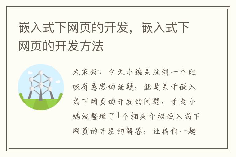 嵌入式下网页的开发，嵌入式下网页的开发方法