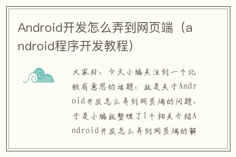 Android开发怎么弄到网页端（android程序开发教程）