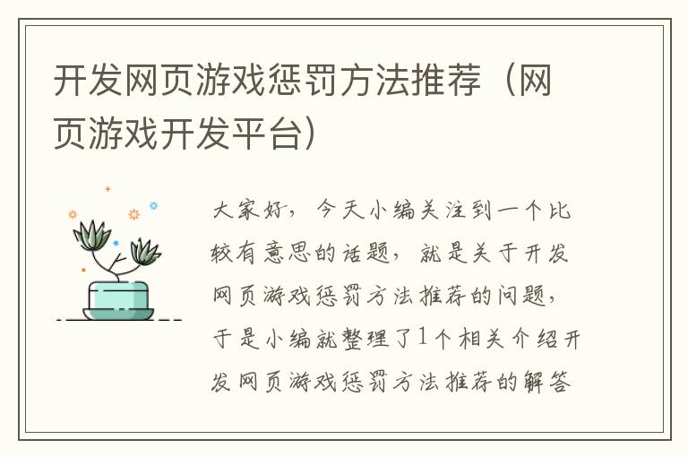 开发网页游戏惩罚方法推荐（网页游戏开发平台）