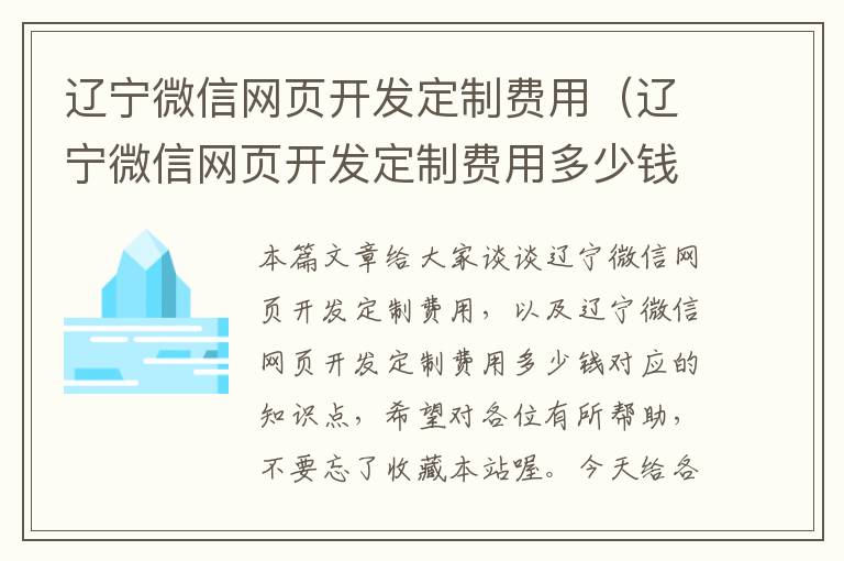 辽宁微信网页开发定制费用（辽宁微信网页开发定制费用多少钱）