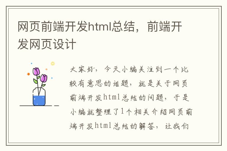 网页前端开发html总结，前端开发网页设计