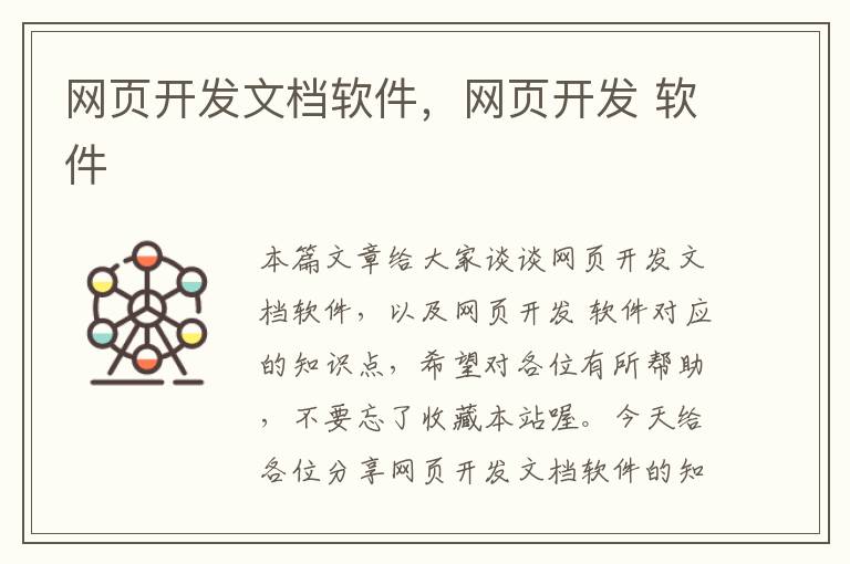 网页开发文档软件，网页开发 软件