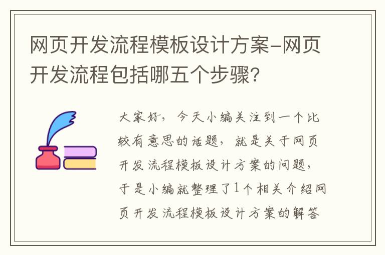 网页开发流程模板设计方案-网页开发流程包括哪五个步骤?