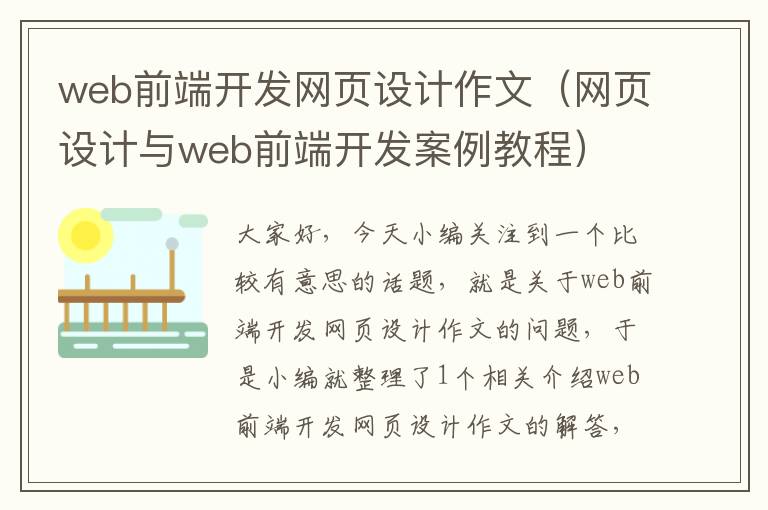 web前端开发网页设计作文（网页设计与web前端开发案例教程）