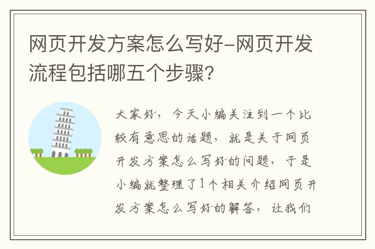 网页开发方案怎么写好-网页开发流程包括哪五个步骤?