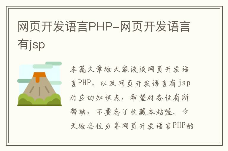 网页开发语言PHP-网页开发语言有jsp