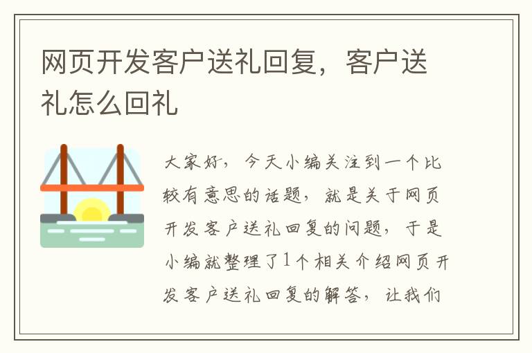 网页开发客户送礼回复，客户送礼怎么回礼