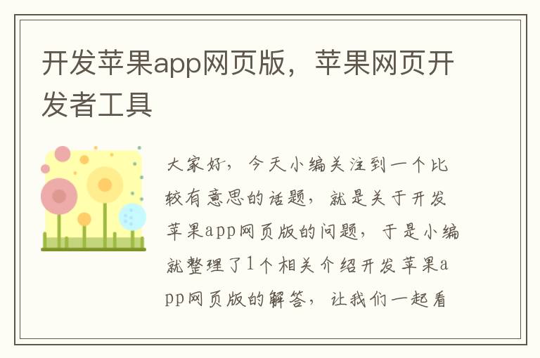 开发苹果app网页版，苹果网页开发者工具