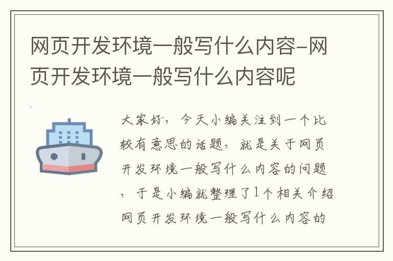 网页开发环境一般写什么内容-网页开发环境一般写什么内容呢