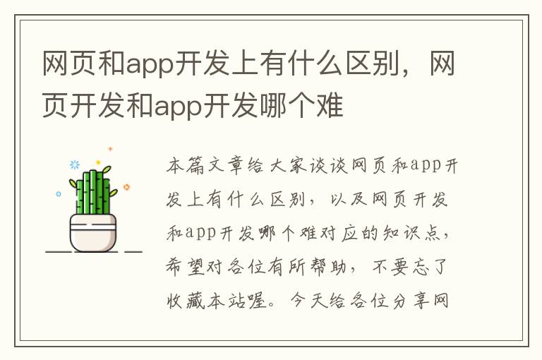 网页和app开发上有什么区别，网页开发和app开发哪个难