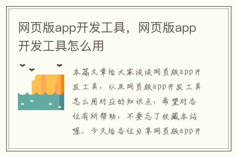 网页版app开发工具，网页版app开发工具怎么用