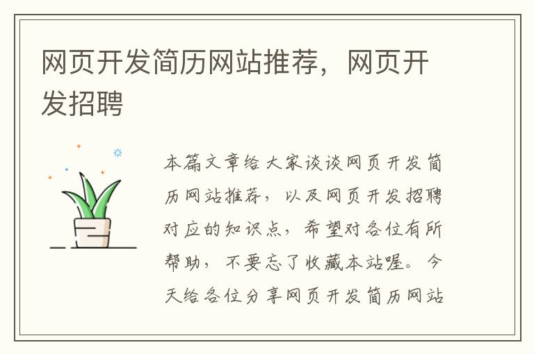 网页开发简历网站推荐，网页开发招聘