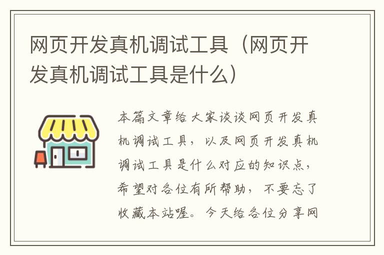 网页开发真机调试工具（网页开发真机调试工具是什么）